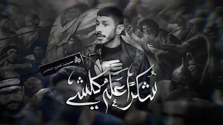 شكـرا ا علـه كلشي عيسى نزار الدرازي ليلة 22 صفـر 1446 هـ 