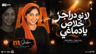 موال خلاص يادماغي        النجمه ايه شعبان   ترند التيك توك   حظ شعبي       دندنها