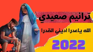 ترانيم صعيدي العذراء مريم الله ياعدرا اديني القدره 2022 