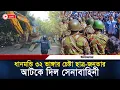 🔴Live: ধানমন্ডি ৩২ ভাঙ্গার চেষ্টা ছাত্র-জনতার, আটকে দিল সেনাবাহিনী | Blocked Army | Dhanmonddi 32