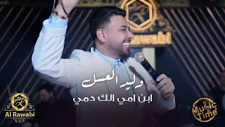 وليد العسل   ابن امي الك دمي   ياعامود الظهر دندنها