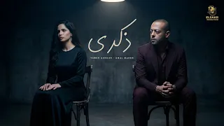 ذكري   تامر عاشور   امال ماهر   بسأل عليك                                                دندنها