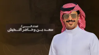 جديد جفران بن هضبان عبدالله مفلح الشيباني شيلة مهداه الى سعد بن وخاضر النخيش 