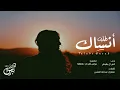 شيلة : طلبت انساك - انس ال بهيش | جديد 2019