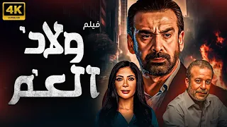 لاول مره وحصريا فيلم ولاد العم لاقوى الاحداث التشويقية والغموض بطولة كريم عبدالعزيز 