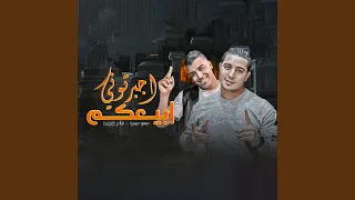 اجبرتوني ابيعكم دندنها