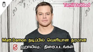 5 best matt damon hollywood movies tamil dubbed hollywood world