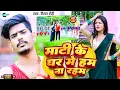 Lagu #Video - माटी के घर मे हम ना रहम | #Raushan Rohi | Mati Ke Ghar Me Hum Na Raham | #Maghi Song 2023