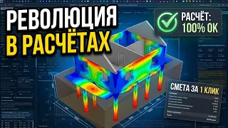 Новейшая программа где вы делаете расчет и проект сразу!