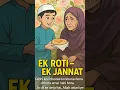 Download Lagu Ek Roti – Ek Jannat 🥹 | Aapka Ek Chhota Amal, Jannat Ka Raasta Ban Sakta Hai 🌸