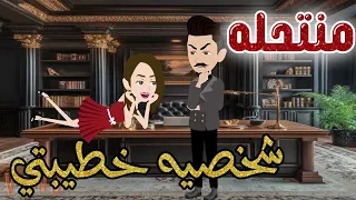 منتحله شخصيه خطيبتي قصه كامله قصه رومانسيه رووعه  منتحله شخصيه خطيبتي قصه كامله قصه رومانسيه رووعه