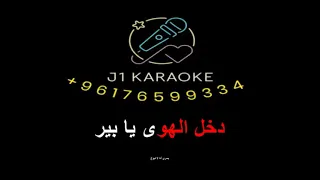 عز الحبايب صابر الرباعي كاريوكي دندنها
