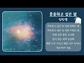 임한별 (Onestar) - 혼술하고 싶은 밤