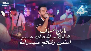 مازن عساف هات سلاحك جيبو امشي وفاتح سيدرك Mazen Assaf 2024 