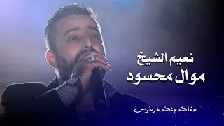 نعيم الشيخ موال محسود Naeim Al Sheikh Live Performance 