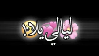 تصميم شاشه سوداء   ليالي يلا   دندنها