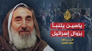 شاهد على العصر أحمد ياسين 8 الشيخ أحمد ياسين يتنبأ بزوال إسرائيل  شاهد على العصر أحمد ياسين 8 الشيخ أحمد ياسين يتنبأ بزوال إسرائيل