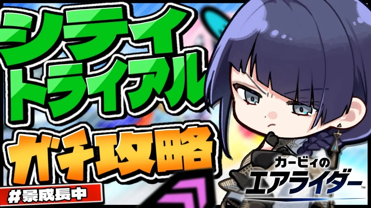 【カービィのエアライダー】シティトライアルガチ攻略【長尾景/にじさんじ】