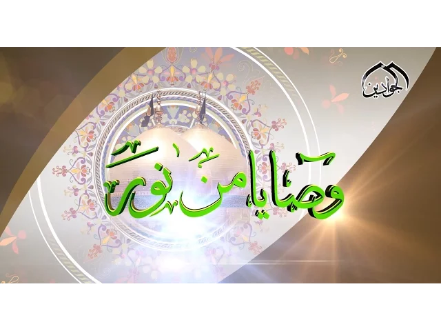 ⁣الحلقة الثانية برنامج || وصايا من نور || أنتاج قناة الجوادين
