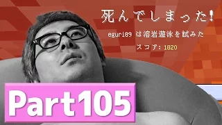 瀬戸のマインクラフト 105 仕込み中の事故 マグマダイブでダイヤ装備全ロスト 