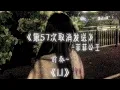 菲菲公主《第57次取消发送》1.1x倍加速版 抖音版 热搜爆火版