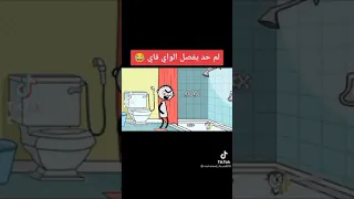 اضحك الشاب لولو 
