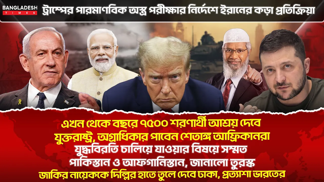 ১০ মিনিটে গোটা বিশ্বের সারাদিনের সর্বশেষ আলোচিত সব খবর