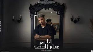 انا عم اعمام الجيهه   مين غيرك يبقي زميلي    ميدو جاد   توزيع ميدو جاد دندنها