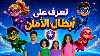 تعرف على أبطال الأمان   فريق الابطال الجديد             البرومو الرسمي  دندنها