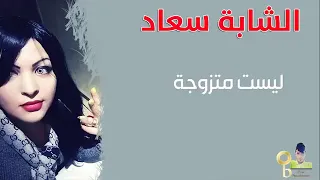 فضيحة شابة سعاد مع هشام سماتي و أبرز اسرارها لن تصدق ماذا فعلت 