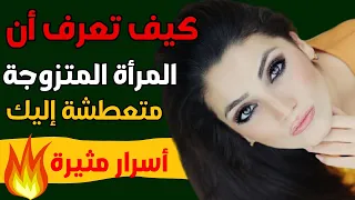 كيف تعرف أن المرأة متعطشة إليك حتى إن كانت متزوجة علامات قوية تكشف رغبتها الحقيقية 