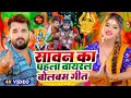 Download Lagu #Video | सावन का पहला बोलबम गीत | 2025 के बोलबम गीत | New Bolbam Song 2025 | Bolbam Ke Dj Song