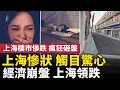Download Lagu 中國經濟崩盤，上海領跌！上海出大問題了，比想像的還糟糕！上海樓市慘跌，恐慌式砸盤 ！上海外國人走光了！#人民報
