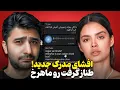 Download Lagu افشای مدرک از گروه تلگرام کل تیم عشق ابدی😱طناز گرفت رو ماهرخ