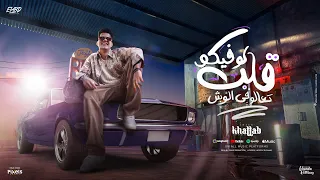 لو فيكو القلب تعالو في الوش خد عد البلح اللي اضرب امين خطاب توزيع دولسي برودكشن Official Video 