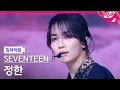 Download Lagu [입덕직캠] 세븐틴 정한 직캠 4K '손오공 (Super)' (SEVENTEEN JEONGHAN FanCam) | @MCOUNTDOWN_2023.4.27