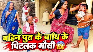 बहिन पुत के बाइंध के पीटलक माउसी 😭 chuna lal maithili comedy 2026