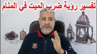 تفسير رؤية ضرب الميت في المنام   اسماعيل الجعبيري دندنها