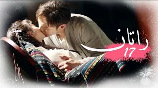 الحلقة 17 من المسلسل الخيالي الرومانسني راتــان RATTAN مترجم 