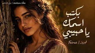                                     فيروز   بكتب اسمك يا حبيبي دندنها