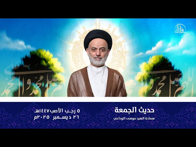حديث الجمعة | سماحة السيد موسى الوداعي | 5 رجب 1447ه‍
