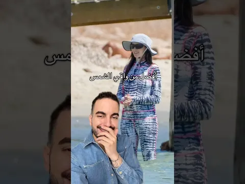 هالحماية أفضل من واقي الشمس 😏