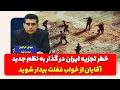 Download Lagu خطر تجزیه ایران در گذار به نظم جدید| مهدی خراتیان