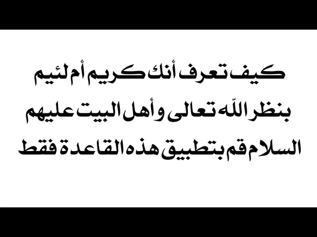 ⁣كيف تعرف أنك كريم أم لئيم بنظر الله وأهل البيت عليهم السلام بعيدا عن نظرة الناس لك. طبق هذه القاعدة