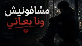 ماشفونيش ونا بعاني بس شافوني واحد ثاني   حصريا       دندنها