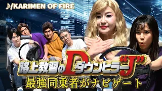 免許 路上教習のダウンヒラー J KARIMEN OF FIRE 有吉の壁 
