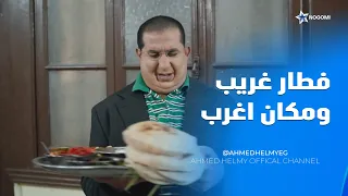 نقطة ضعفه الأكل 😂 قرر يفطر في أغرب مكان هتشوفه في حياتك! 🍳🤣