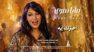 موسيقى أغنية أخبارك إيه للفنانة مايا نصري    توزيع جديد دندنها