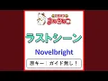 Download Lagu ラストシーン（カラオケ） [Novelbright]