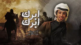 شيله ابرك ابرك ياصغير أداء فهد بن فصلا جديد 2020 